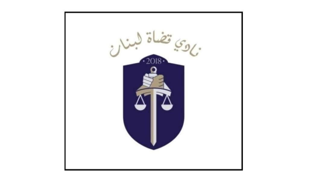 قضاة لبنان: لوقفة حقّ في قضية تفجير مرفأ بيروت  