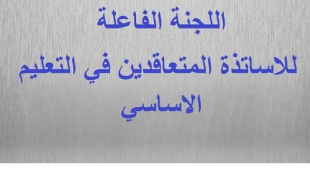 متعاقدو الأساسي: سنتابع مع المعنيين حق حوالى ٢٠٠٠ أستاذ مستعان بهم