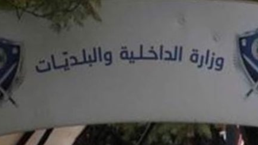 بشرى من وزارة الداخليّة إلى المواطنين.. إليكم ما أعلنته!