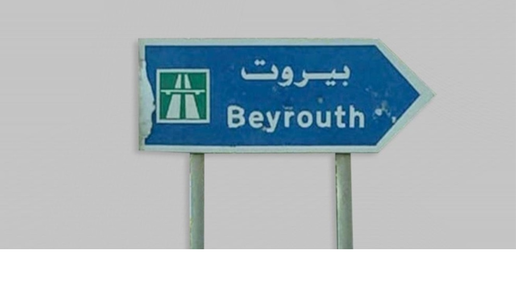 ماذا ستشهد بيروت غداً؟ 