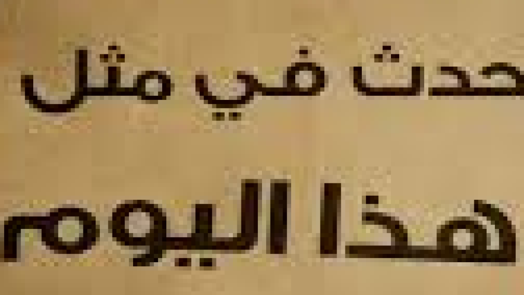 تاريخ في الذاكرة:  من الحروب إلى المعاهدات والثورات... إليكم ما يخبئه تاريخ 14 آب 