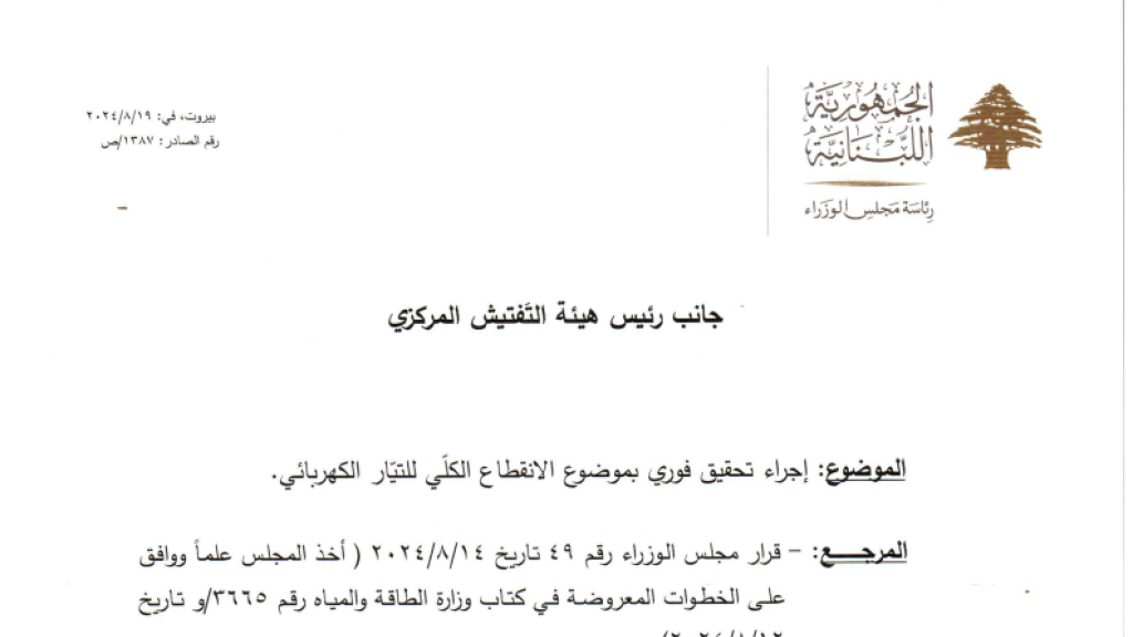 كتاب عاجل.. ميقاتي يطلب تحقيقاً فورياً بقضية الانقطاع الكلي للكهرباء