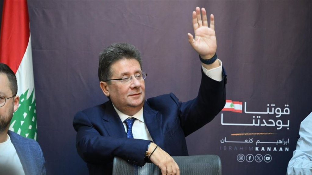 كنعان يرد: الوقائع تثبت جهوده لإقرار الكابيتال كونترول ورفع السرية المصرفية