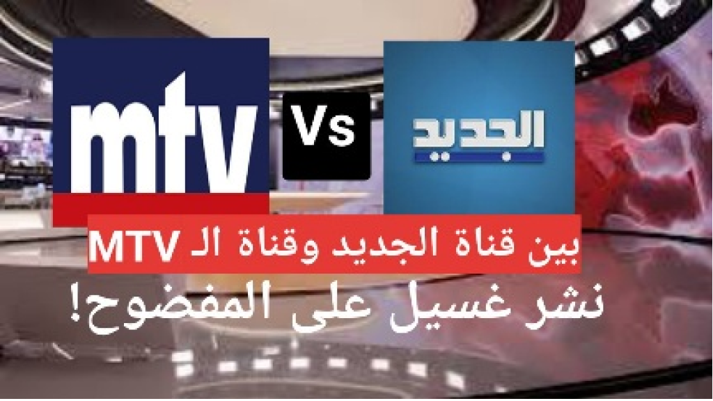 بين قناة الجديد وقناة الـ MTV...نشر غسيل على المفضوح!