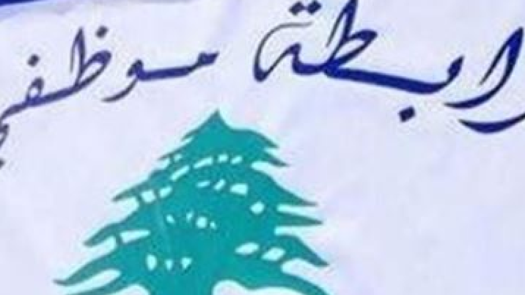 بدءًا من هذا التاريخ.. موظفو الإدارة العامة يعلنون الإضراب