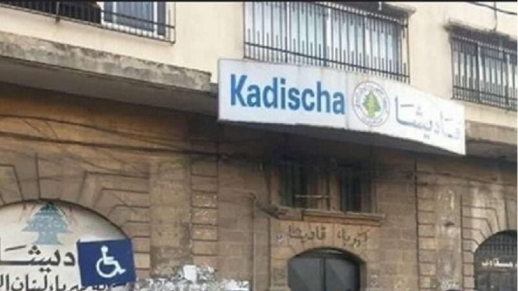 فضيحتان في كهرباء قاديشا.. إليكم التفاصيل! 