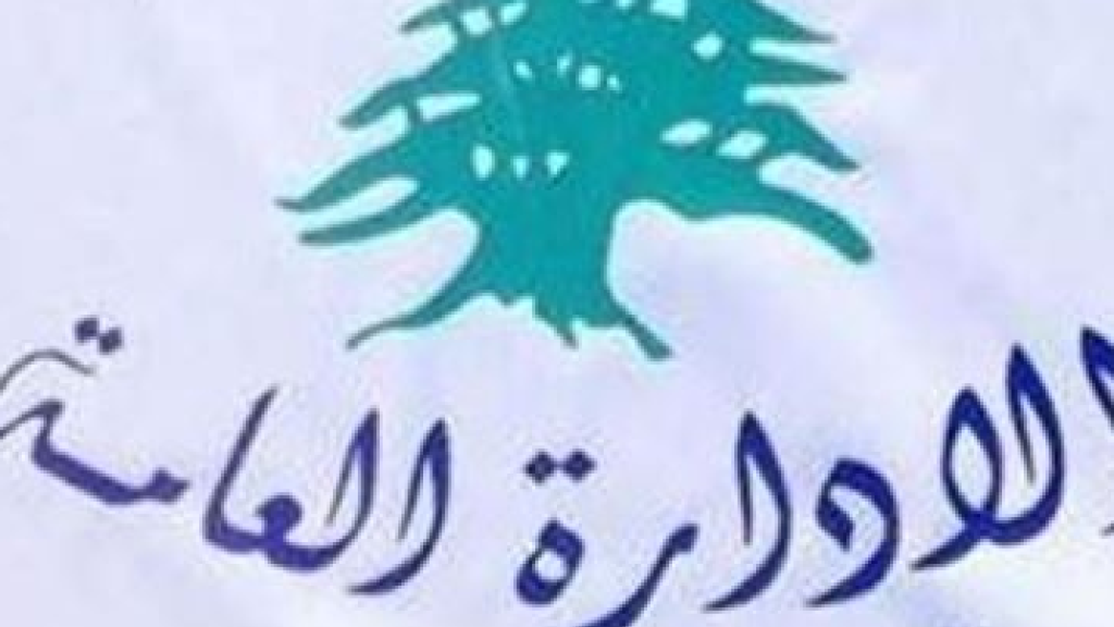 رابطة موظفي الإدارة العامة: لا جلسات للحكومة الا إذا أقرت الحكومة المطالب!