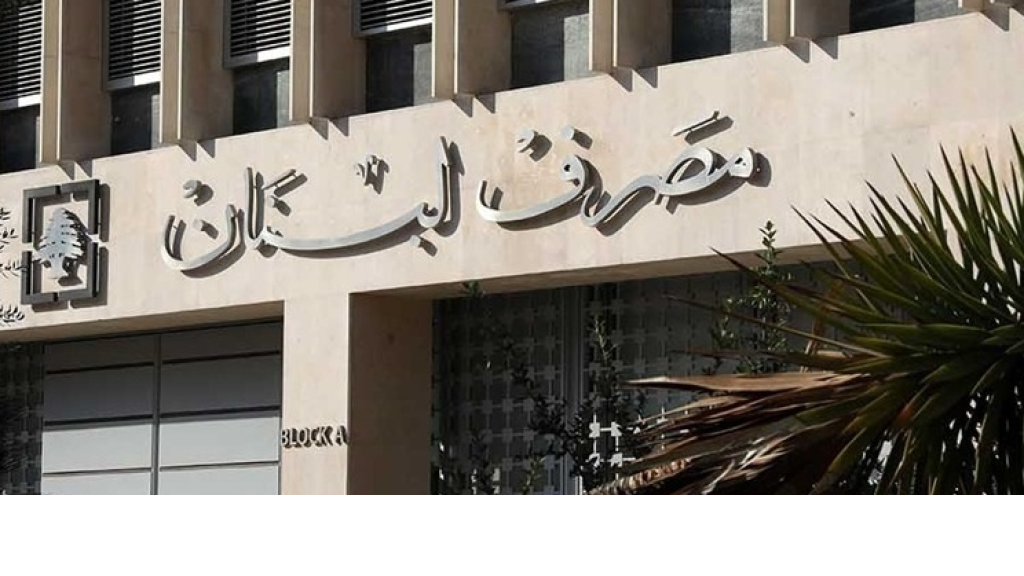 مصرف لبنان ينفي هذا الخبر!