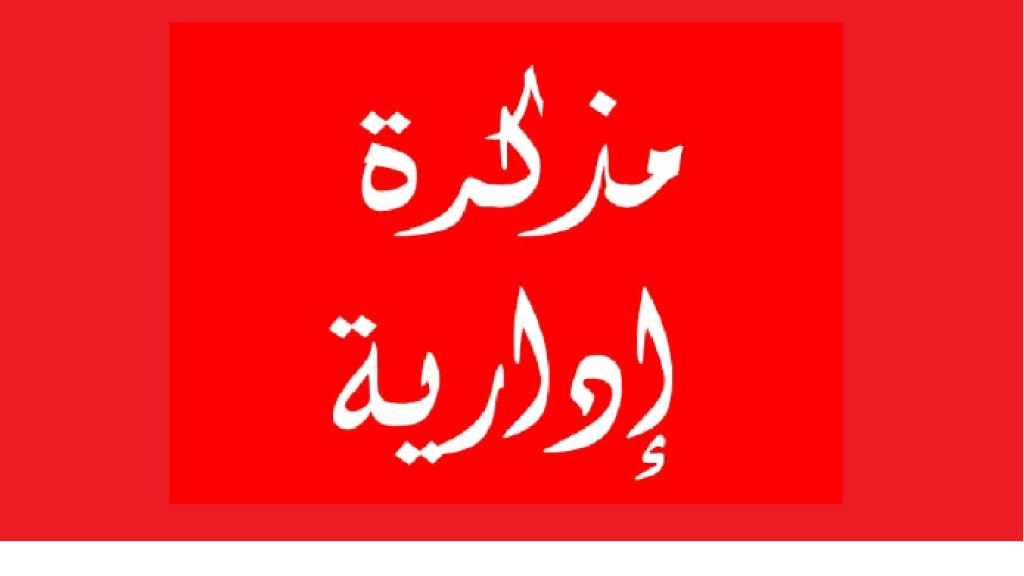 مذكرة بالاقفال الاثنين المقبل بمناسبة عيد المولد النبوي الشريف