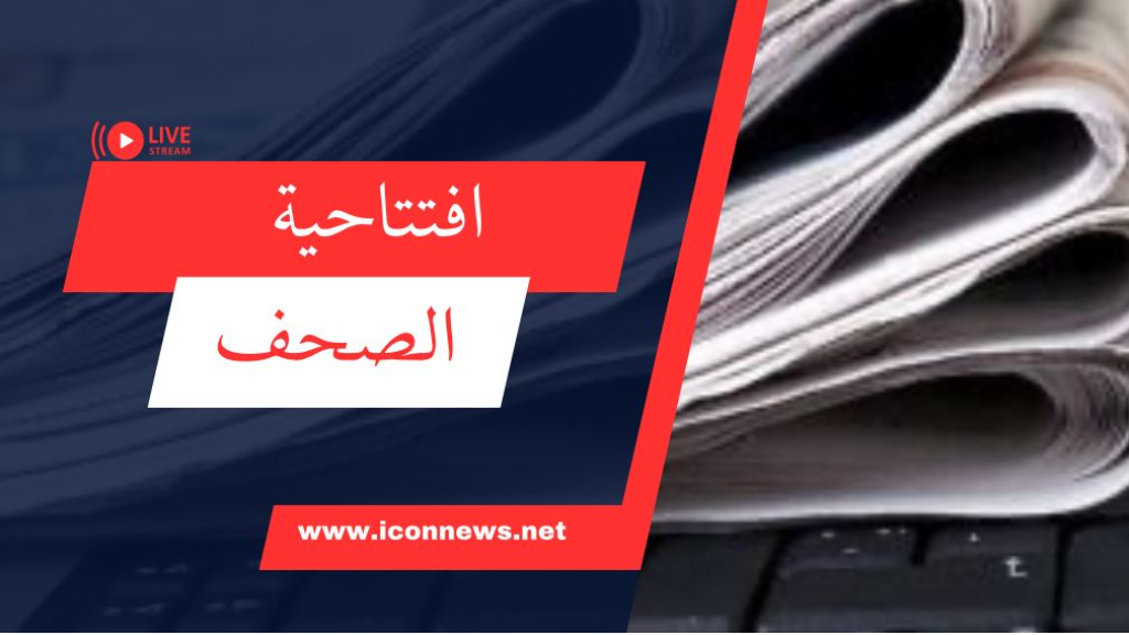 افتتاحيات الصحف المحلية  ليوم الخميس 12 أيلول 2024