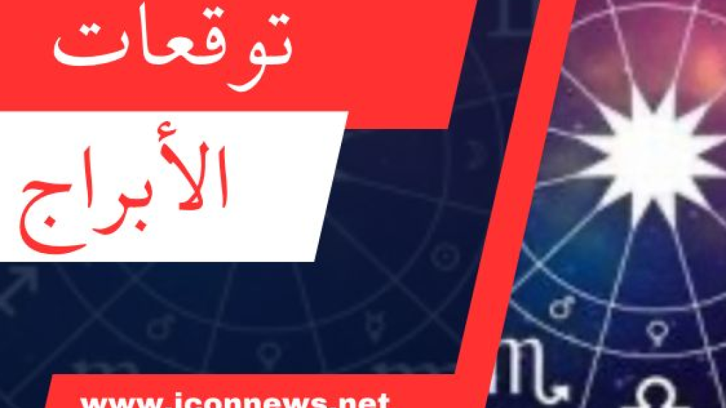 تتغلب على كل العقبات التي تقابلك أيها القوس.. إليكم توقعات الأبراج ليوم الأحد 15 أيلول 2024.   
