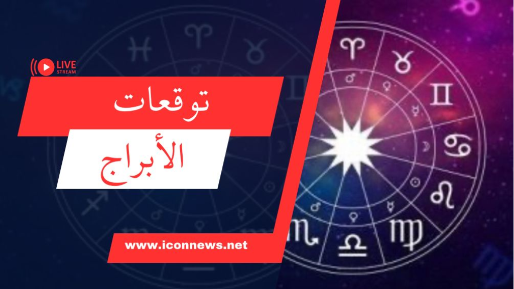 توقعات الأبراج ليوم الثلاثاء 17 أيلول / سبتمبر 2024