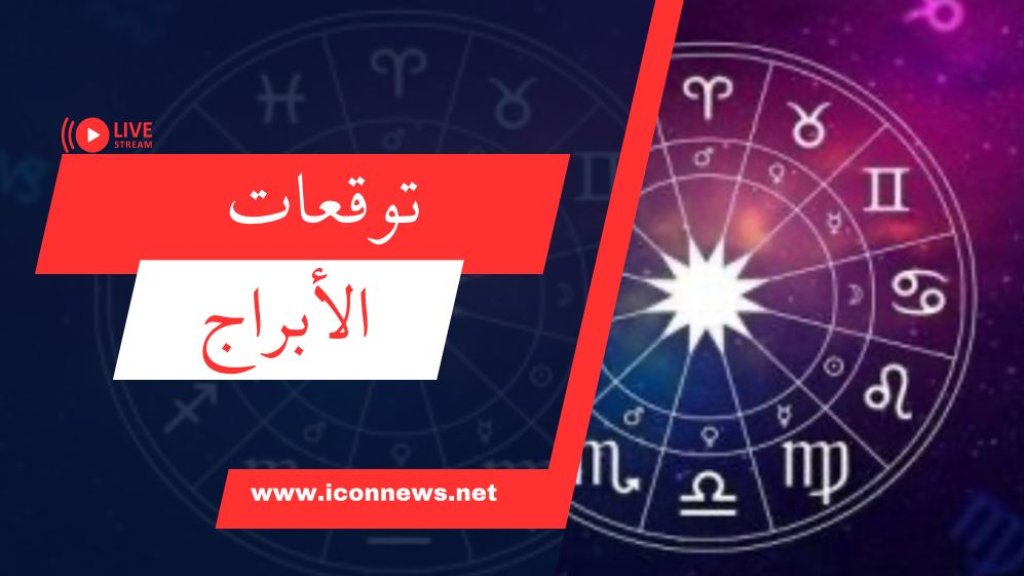 عليك اتخاذ بعض القرارات الصعبة أيها الحوت.. إليكم توقعات الأبراج ليوم الأربعاء 18 أيلول 2024