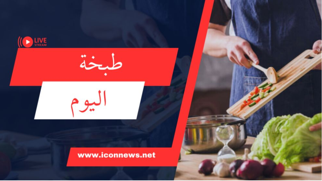 من المطبخ الآسيوي..غنية بالطعم اللذيذ . جرّبي تحضيرها وشاركينا رأيك فيها