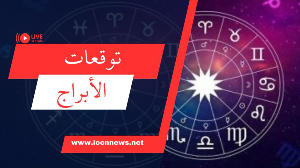 يومًا رائعا بالنسبة لك أيها الأسد... إليكم توقعات الأبراج ليوم الخميس 19 أيلول 2024