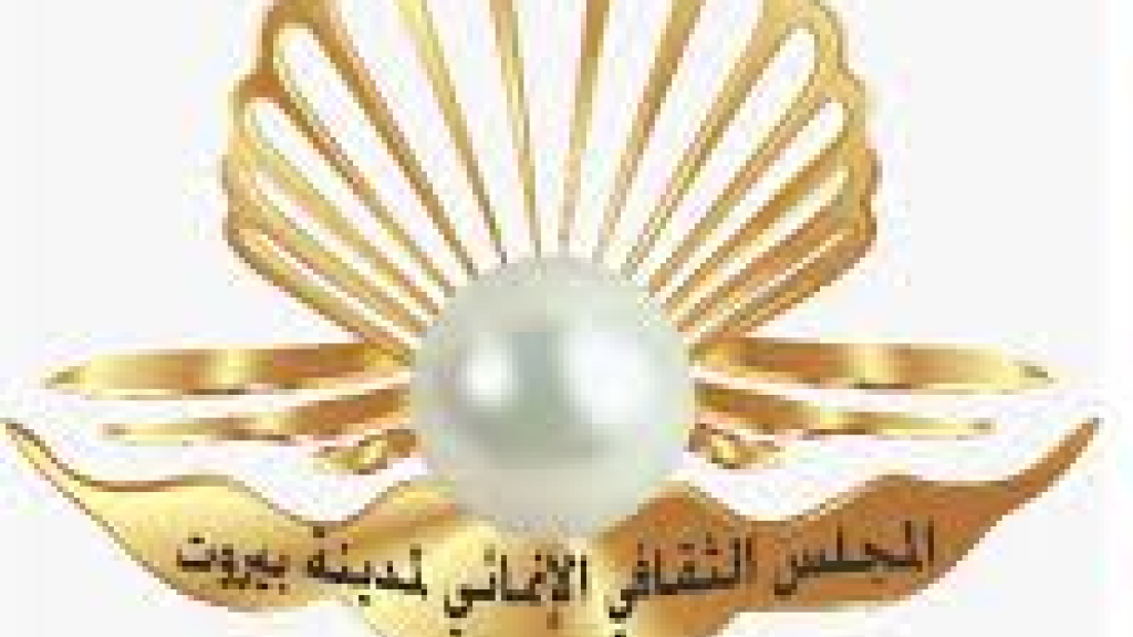 المجلس الثقافي الإنمائي لمدينة بيروت:  لتفعيل دور وعمل غرفة عمليات الطوارئ ولعدم إعاقة حركة نقل المصابين 