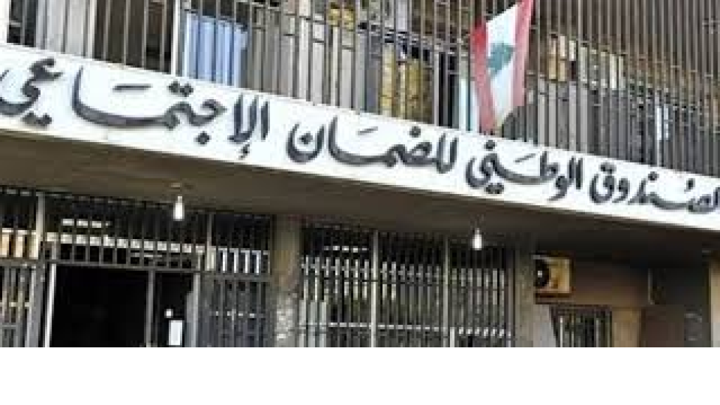 بيان للصندوق الوطني للضمان الاجتماعي.. هذا ما جاء فيه