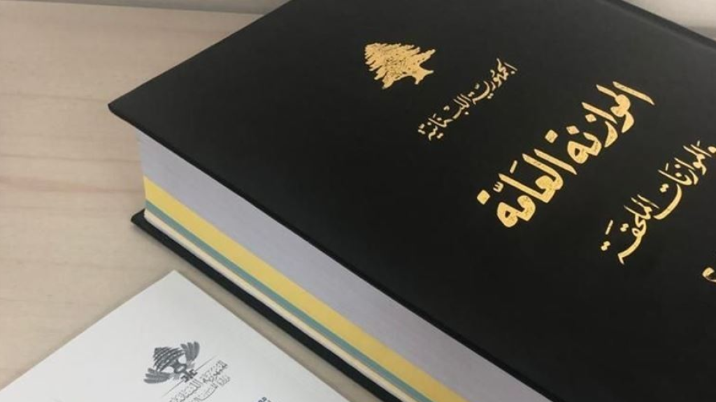 لا خلاف على بنود الموازنة... هل تعبر اليوم إلى مجلس النواب؟