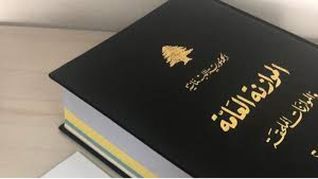 إقرار مشروع قانون الموازنة... وجلسة في هذا الموعد!