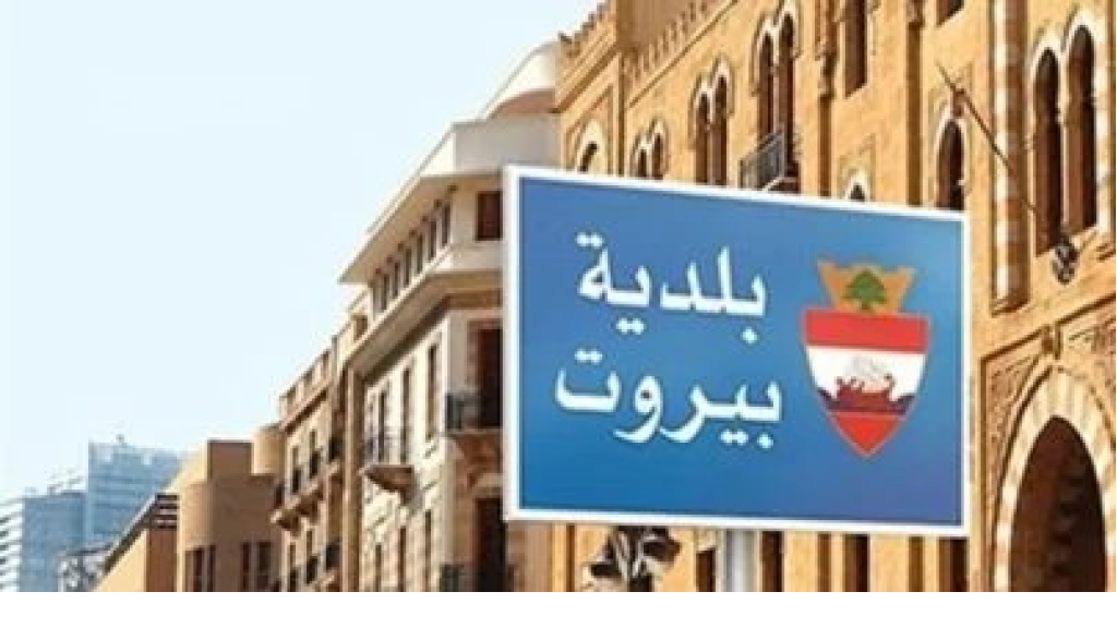 تحذيرٌ من بلدية بيروت بشأن التبرعات