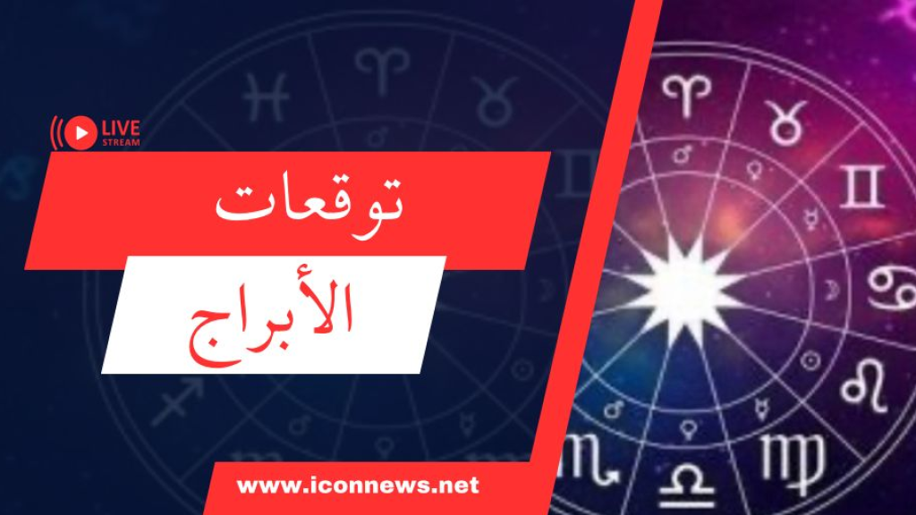 توقعات الأبراج ليوم الأربعاء 25 أيلول 2024