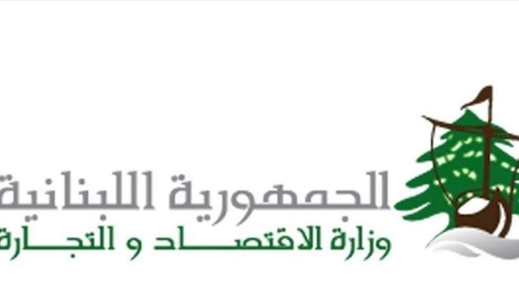 بيان صادر عن وزارة الإقتصاد.. هذا ما جاء فيه