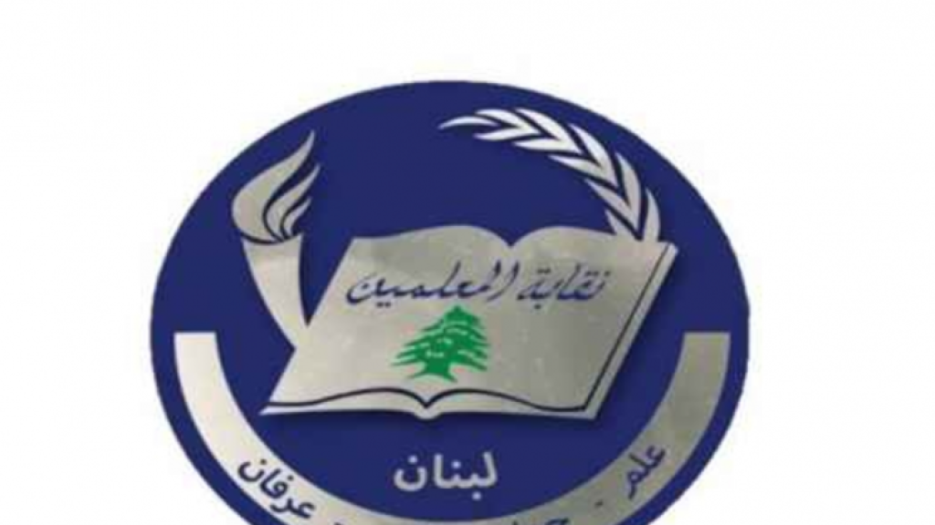 نقابة المعلمين: لنشر قانون السلفة لصندوق التعويضات او اصدار مرسوم مضاعفة الحسومات والمساهمات ٣٠ ضعفا