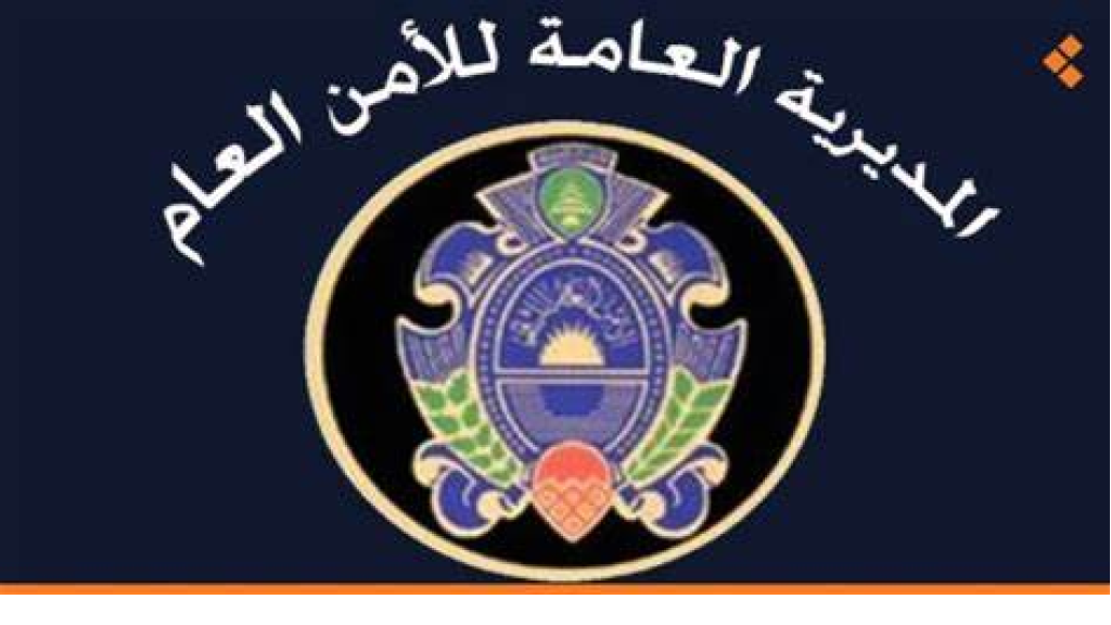 قرار للأمن العام يسمح للبنانيين غير الحاملين جواز سفر صالح في السفر الى العراق حصرا بموجب بطاقة هوية أوإخراج القيد