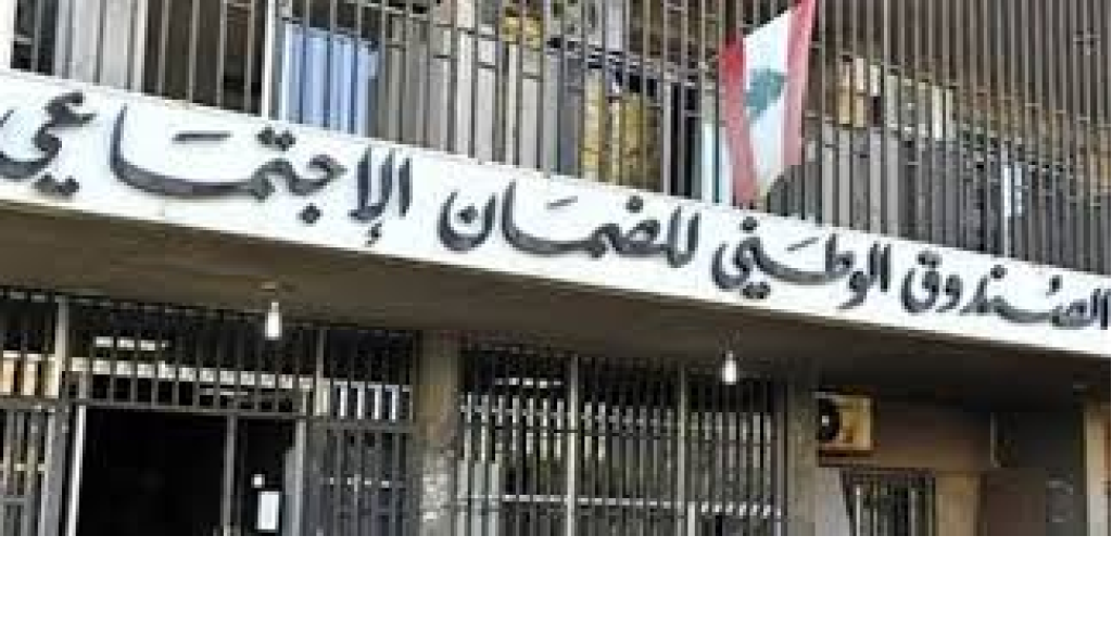 “نظرا للأوضاع الإستثنائيّة”.. بيان مهمّ من “الضمان الإجتماعي”