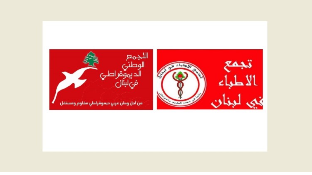 تجمعا الأطباء والديموقراطي دعوَا إلى حماية القطاع الصحي
