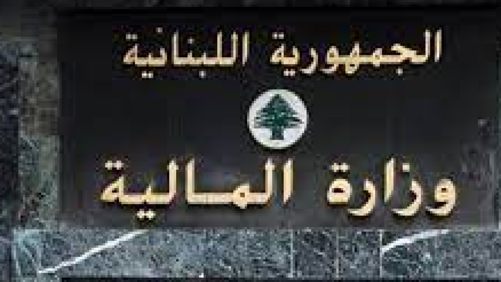 نظراً للظروف الراهنة... قرار جديد من وزير المالية