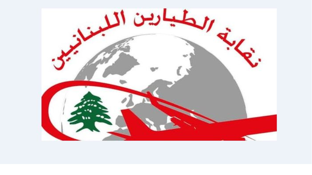 نقابة الطيارين: ملتزمون ببذل قصارى جهدنا لتأمين رحلات آمنة