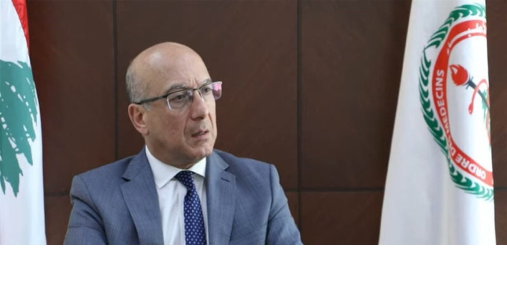 نقيب الأطباء: القطاع الصحي في لبنان في وضع حرج! 