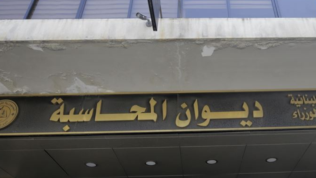 إتصال يُثير القلق... ديوان المحاسبة يتلقى تهديدًا!
