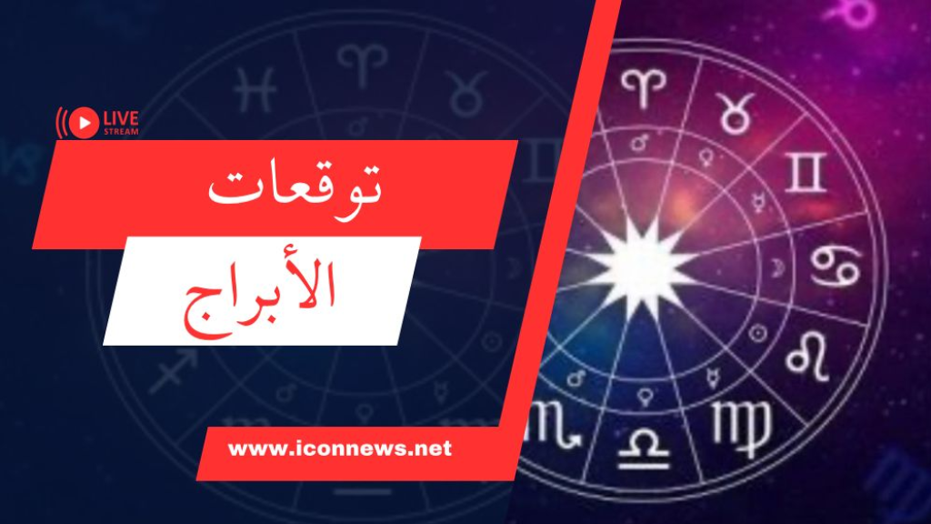 توقعات الأبراج ليوم الجمعة 25 تشرين الأول 2024