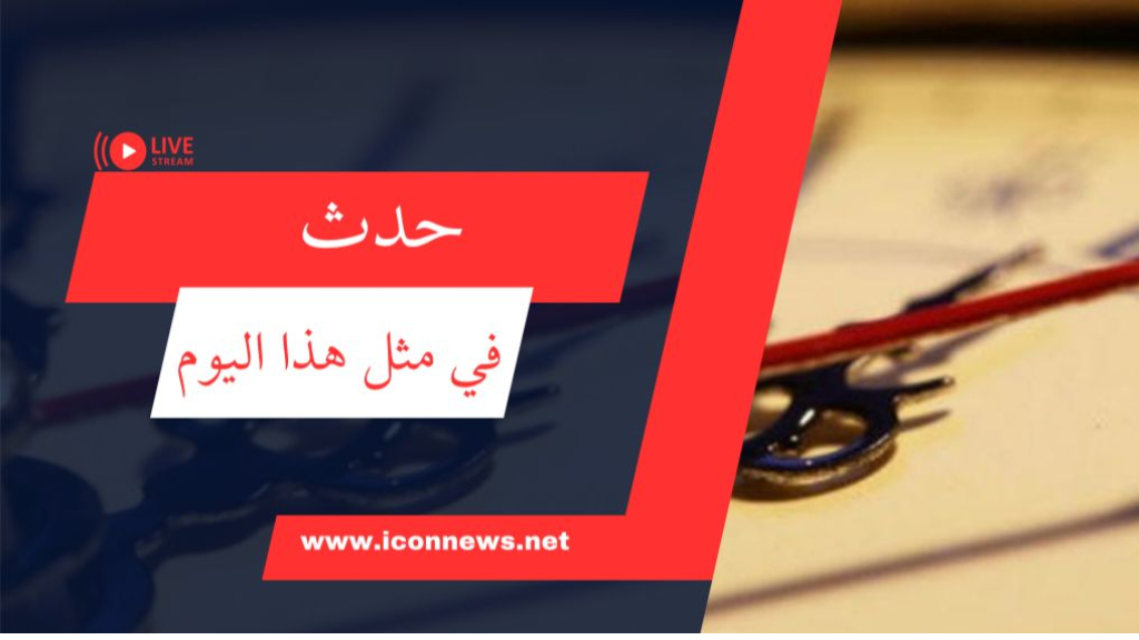 ذاكرة التاريخ عن 3 تشرين الثاني.. إليكم أبرز الأحداث