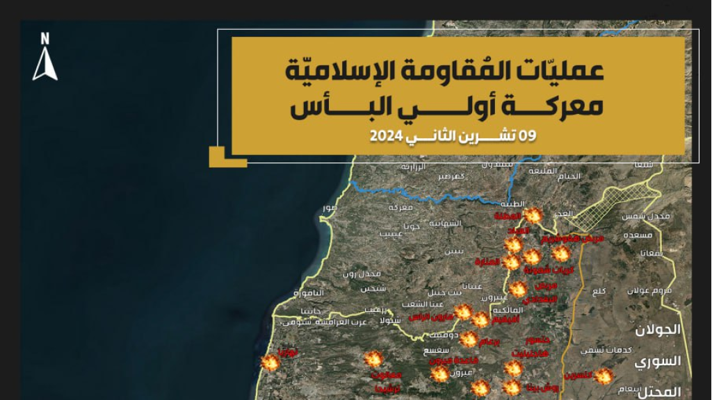 ملخص عمليات المقاومة ضد العدو بتاريخ السبت 9-11-2024