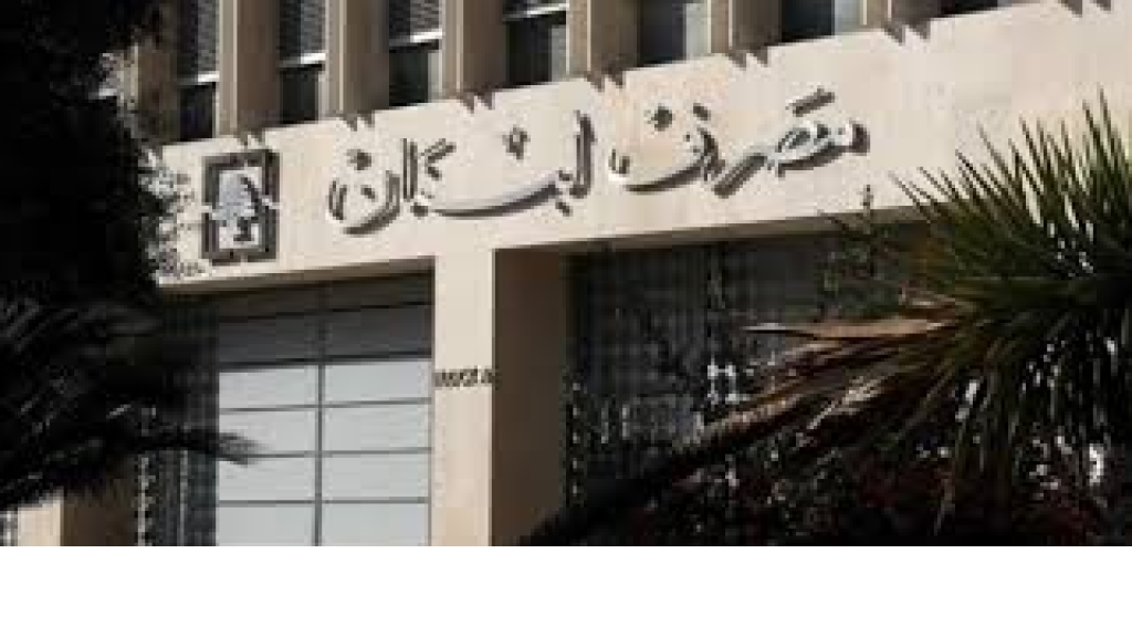 في حال أنفقت الدولة كل “السيولة”.. هل تتجه إلى احتياطي مصرف لبنان؟