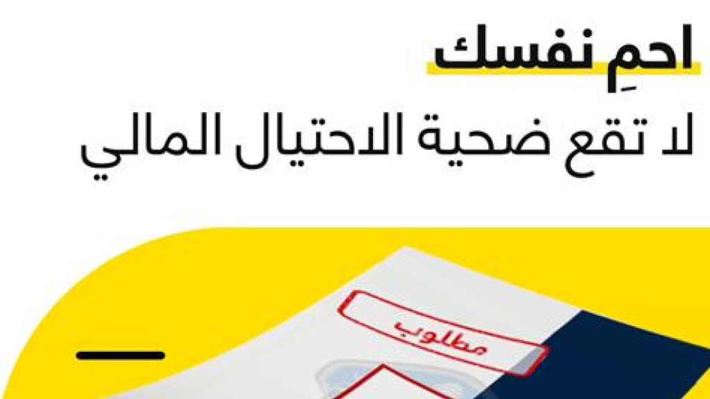 في الأسبوع العالمي للتوعية ضدّ الاحتيال،* *حملة مشتركة بين OMT وقوى الأمن الداخلي