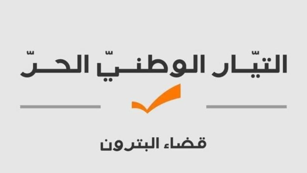 بيان عن التيار الوطني الحر- قضاء البترون.. هذا ما جاء فيه