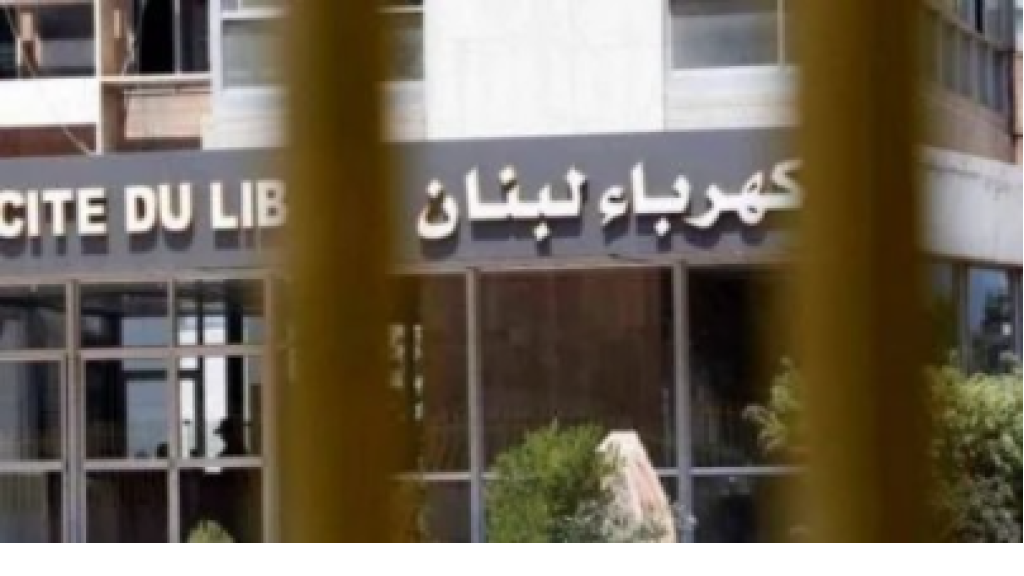 كهرباء لبنان: إنجاز كبير من التصليحات في محافظتي البقاع وبعلبك الهرمل