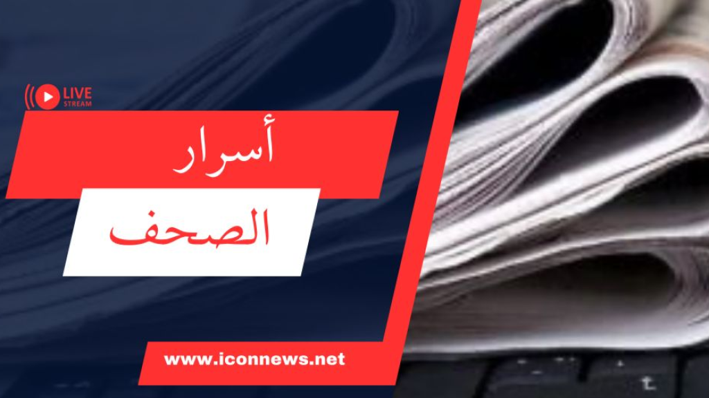 عناوين واسرار الصّحف الصادرة اليوم الخميس 19/12/2024