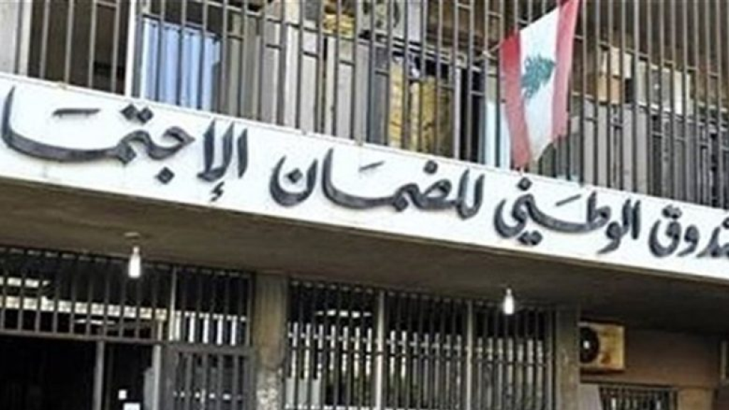 بيان عن الصندوق الوطني للضمان الإجتماعي! هذا ما جاء فيه