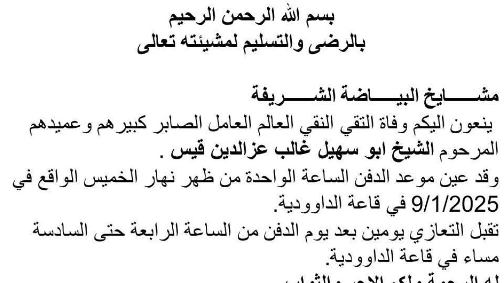 مشايخ البياضة الشريفة ينعون الشيخ أبو سهيل غالب عزالدين قيس