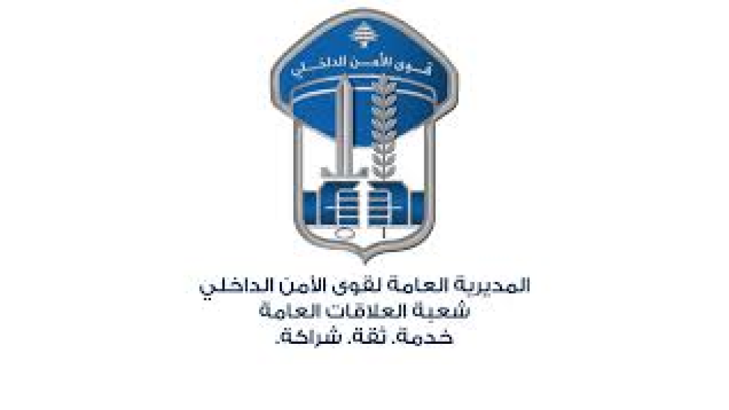 قوى الأمن تُحدد تواريخ ومكان إجراء الاختبارات للمرشّحين للتطوّع بصفة ضبّاط اختصاصيّين