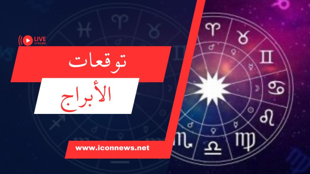 من اكثر الابراج حظا وينتظرك الكثير من الانفراجات ايها الجوزاء