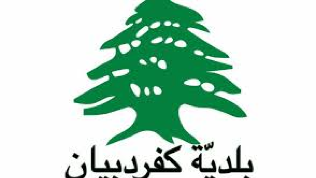 بلدية كفردبيان تطلب من المواطنين عدم التوجه إلى فقرا والمزار