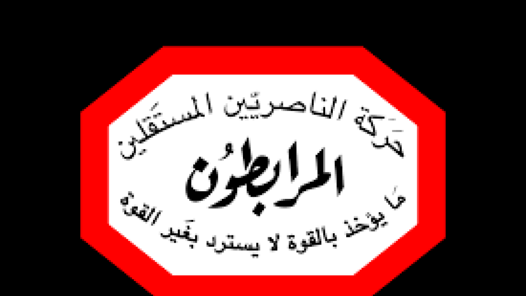 لقاء بين حركة الناصريين المستقلين-المرابطون وحزب الله: تأكيد على دعم المقاومة ورفض التمديد للاحتلال الإسرائيلي