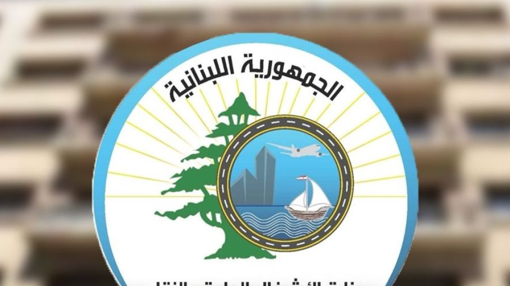 وزارة الأشغال تؤكد إتخاذ التدابير اللازمة لتأمين عودة اللبنانيين من إيران
