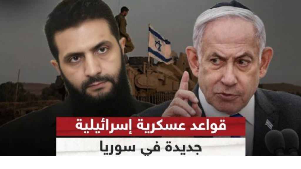 أين الجولاني؟ الكيان يؤكِّد إقامة سبع قواعد عسكريّةٍ إضافيةٍ بسوريّة والبقاء لأجلٍ غيرُ مسّمى.. وزير الخارجيّة الإسرائيليّ يقترح تقسيم بلاد الشام لكانتونات ويُبادِر لعقد مؤتمرٍ دوليٍّ لإعادة صوغ سوريّة